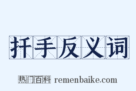 扦手反义词是什么意思的图片